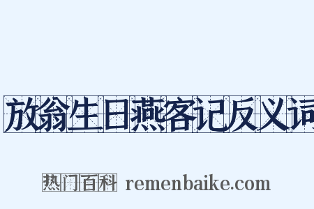 放翁生日燕客记反义词是什么意思的图片